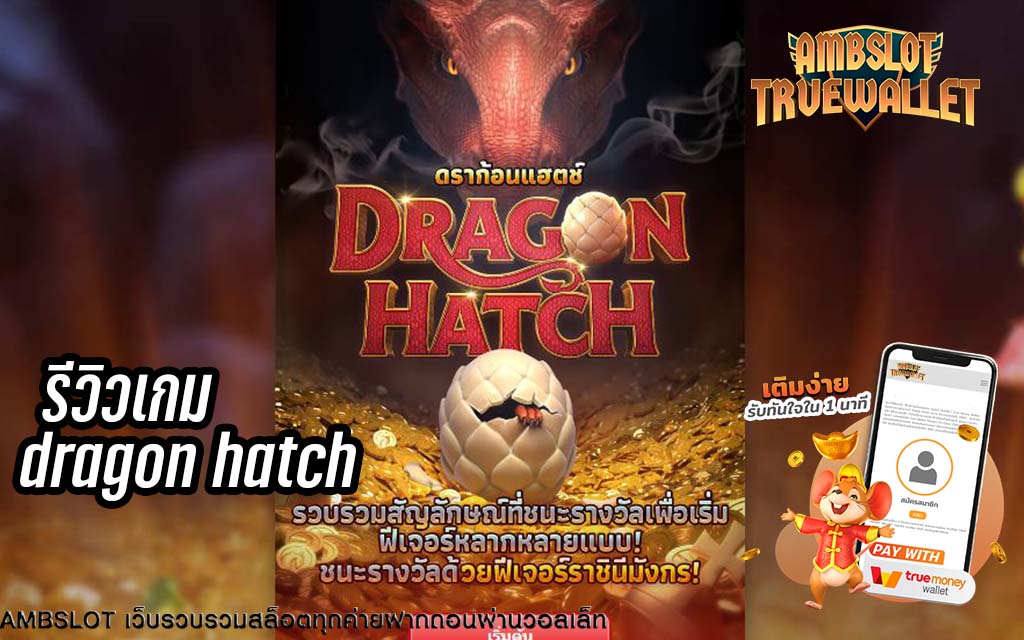 รีวิวเกมสล็อต Dragon Hatch