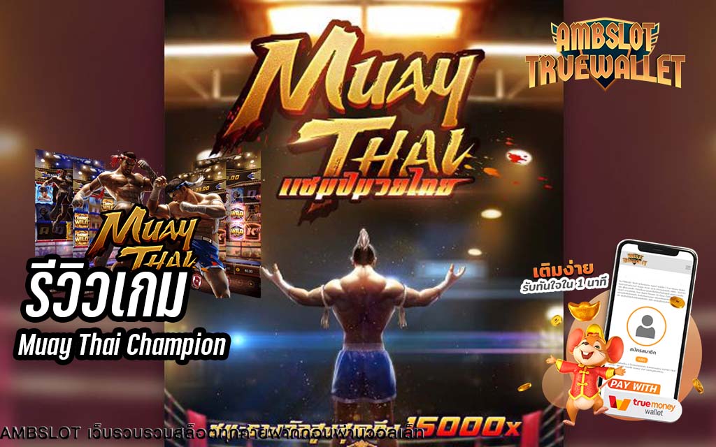 รีวิวเกมสล็อต Muay Thai Champion