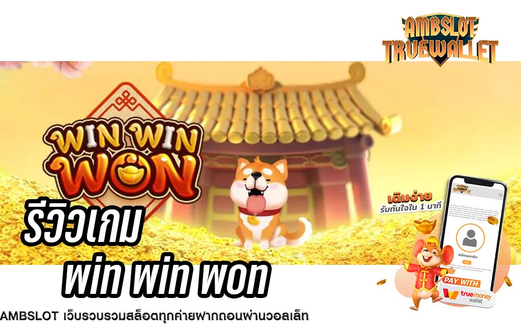 รีวิวเกมสล็อต Win Win Won