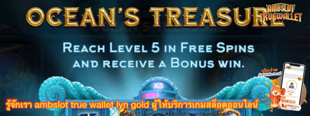 รู้จักเรา ambslot true wallet lyn gold ผู้ให้บริการเกมสล็อตออนไลน์ h1