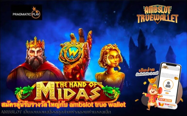 สมัครลุ้นรับรางวัลใหญ่กับ ambslot true wallet