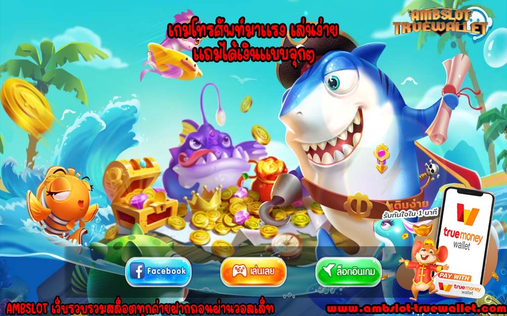 เกมโทรศัพท์มาแรง เล่นง่าย แถมได้เงินแบบจุกๆ