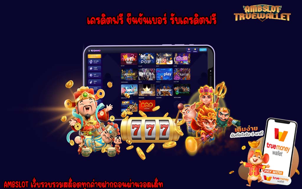 เครดิตฟรี ยืนยันเบอร์ รับเครดิตฟรี