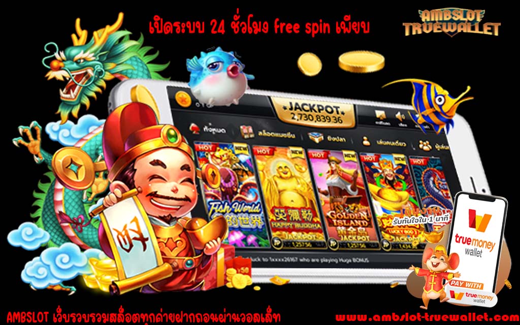 เปิดระบบ 24 ชั่วโมง free spin เพียบ