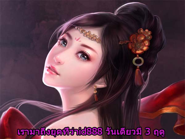 เรามาถึงยุคที่ว่าid888 วันเดียวมี 3 ฤดู