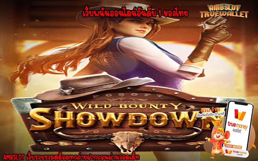 เว็บพนันออนไลน์อันดับ 1 ของไทย