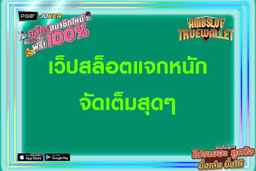 เว็ปสล็อตแจกหนัก จัดเต็มสุดๆ กับเว็บ ambslot truewallet เว็บตรง