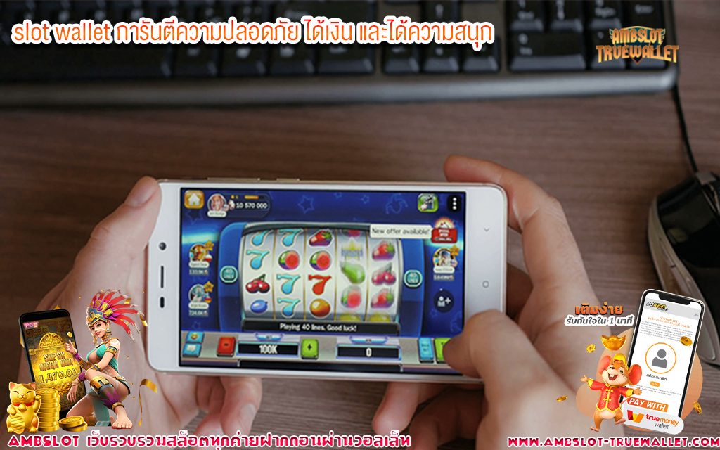 2 slot wallet การันตีความปลอดภัย ได้เงิน และได้ความสนุก