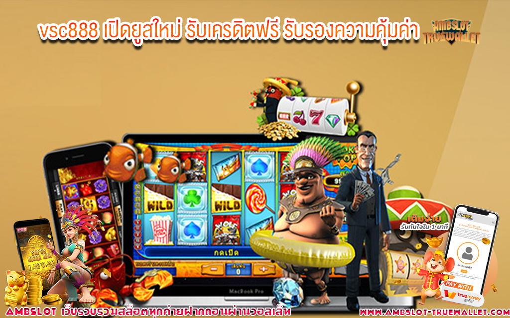 2 vsc888 เปิดยูสใหม่ รับเครดิตฟรี รับรองความคุ้มค่า