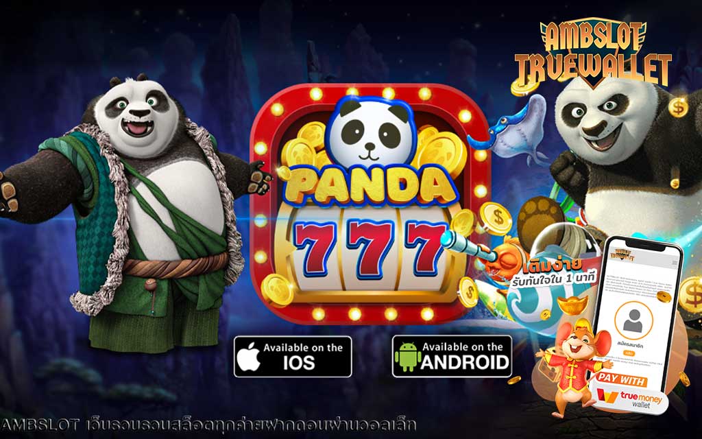 panda777 ทำเงินได้จริง ถอนได้จริง ฝาก-ถอนเงินง่าย รับเงินไว ปลอดภัย