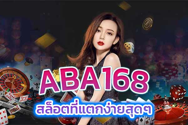 ABA 168สล็อตที่แตกง่ายสุดๆ.jpg