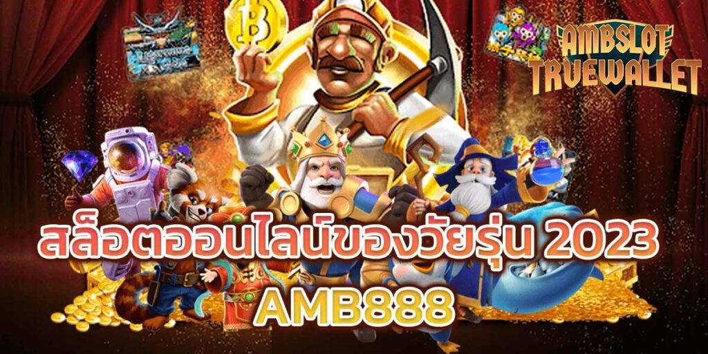 สล็อตออนไลน์ของวัยรุ่น-2023-AMB888