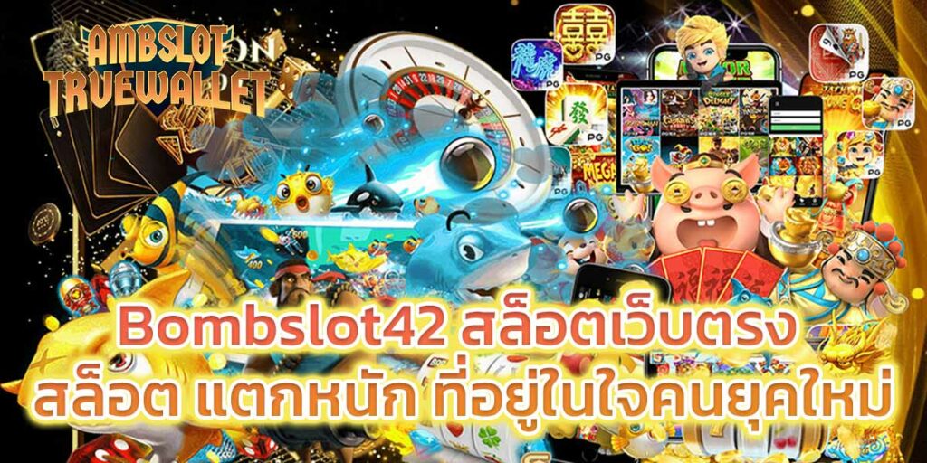 Bombslot42-สล็อต-แตกหนัก