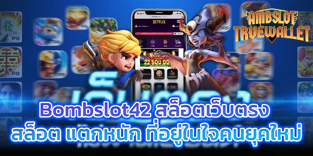 Bombslot42-สล็อตเว็บตรง-สล็อต-แตกหนัก-ที่อยู่ในใจคนยุคใหม่