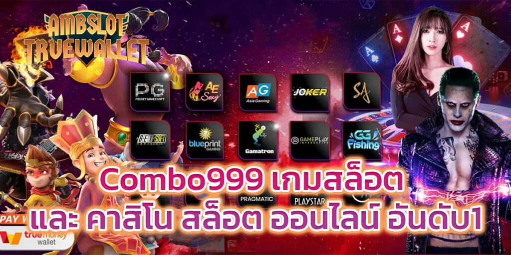 Combo999-เกมสล็อต-และ-คาสิโน-สล็อต-ออนไลน์-อันดับ1​