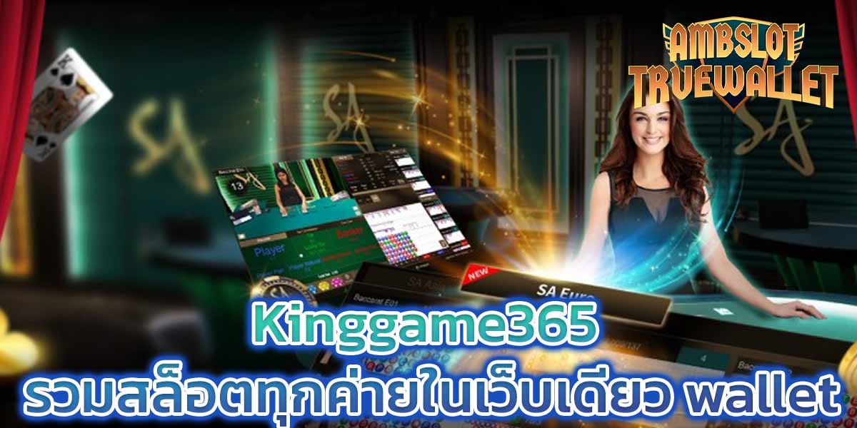 Kinggame365 รวมสล็อตทุกค่ายในเว็บเดียว wallet