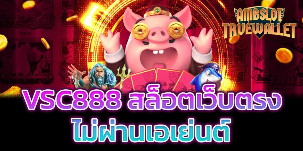 VSC888-สล็อตเว็บตรง