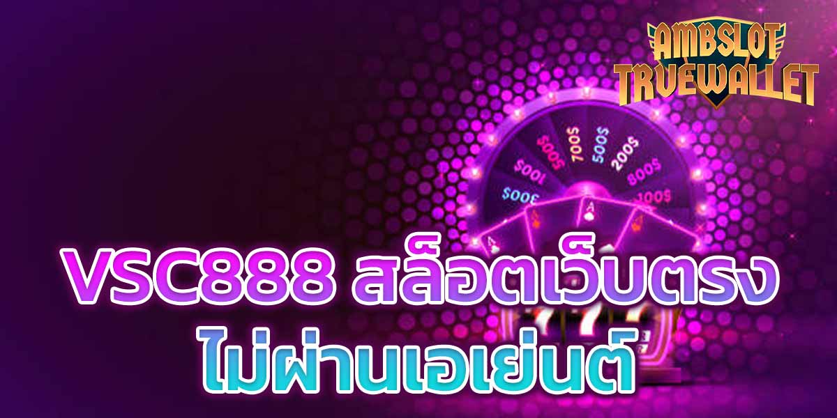 VSC888 สล็อตเว็บตรงไม่ผ่านเอเย่นต์