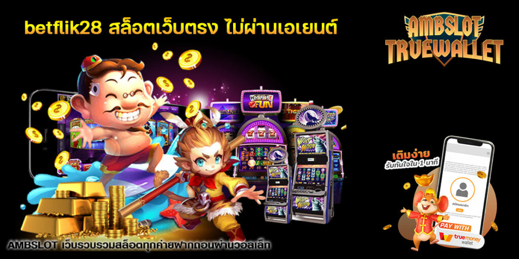 betflik28 สล็อตเว็บตรง ไม่ผ่านเอเยนต์