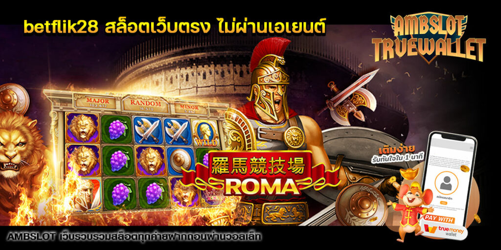 betflik28 สล็อตเว็บตรง ไม่ผ่านเอเยนต์