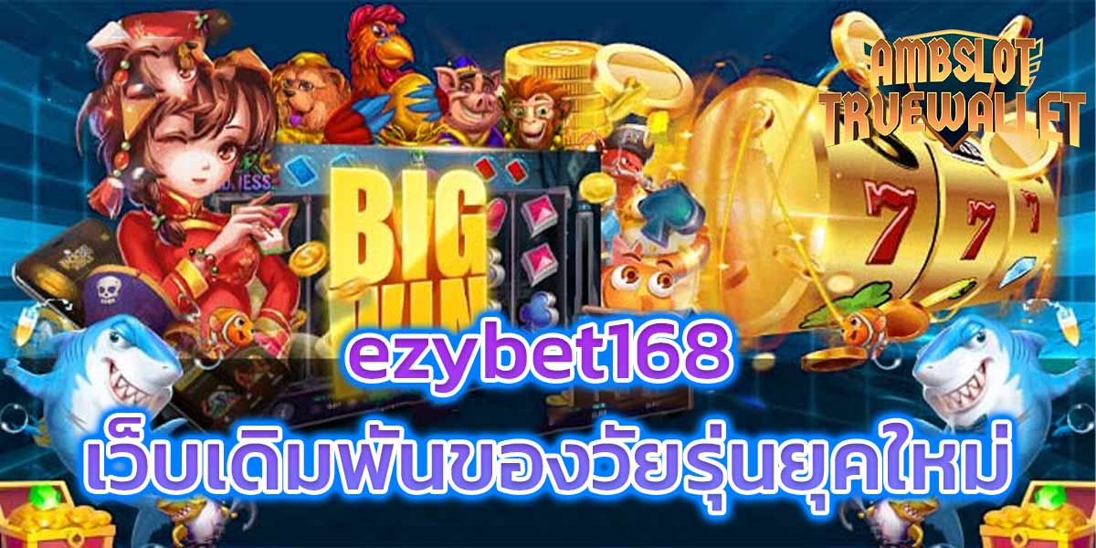 ezybet168-เว็บเดิมพันของวัยรุ่นยุคใหม่