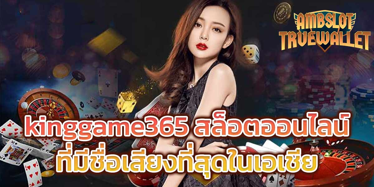 kinggame365 สล็อตออนไลน์