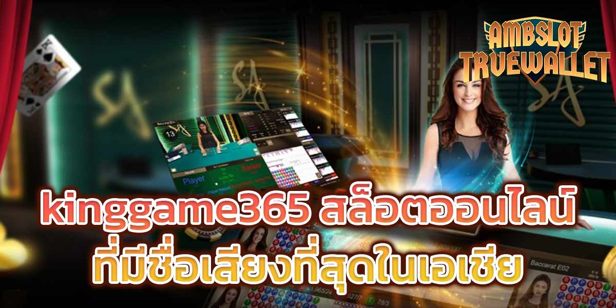 kinggame365 สล็อตออนไลน์ที่มีชื่อเสียงที่สุดในเอเชีย