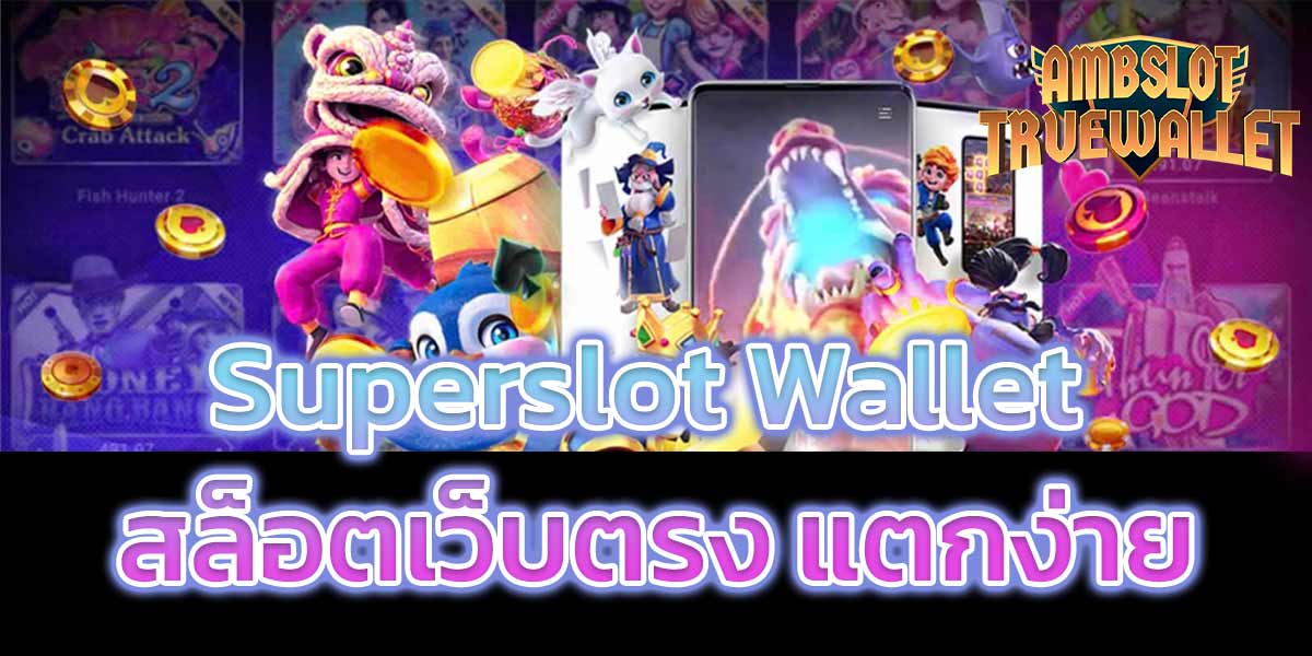 superslot wallet สล็อตเว็บตรง แตกง่าย