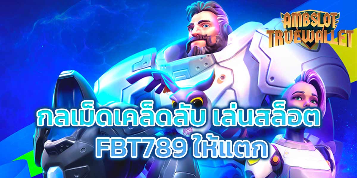 กลเม็ดเคล็ดลับ เล่นสล็อต FBT789 ให้แตก