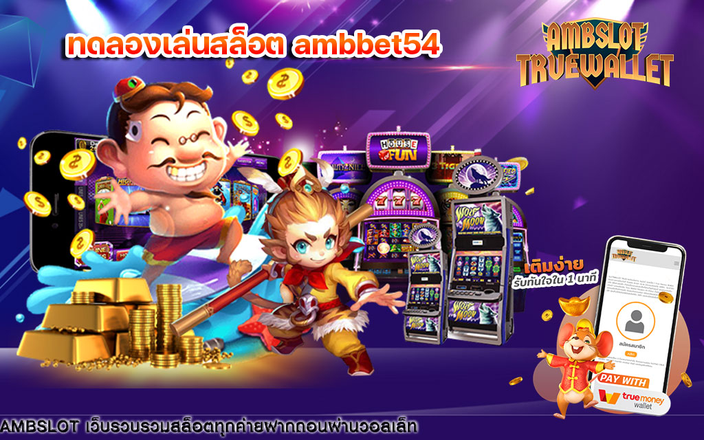 ทดลองเล่นสล็อตambbet54-1