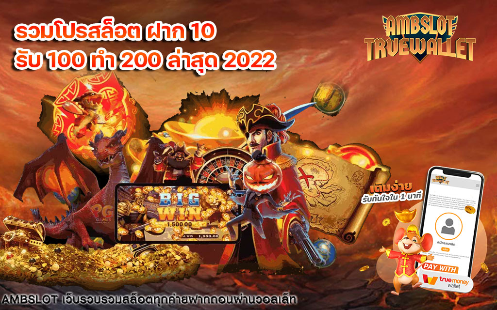 รวมโปรสล็อต-ฝาก-10-รับ-100-ทำ-200-ล่าสุด-2022