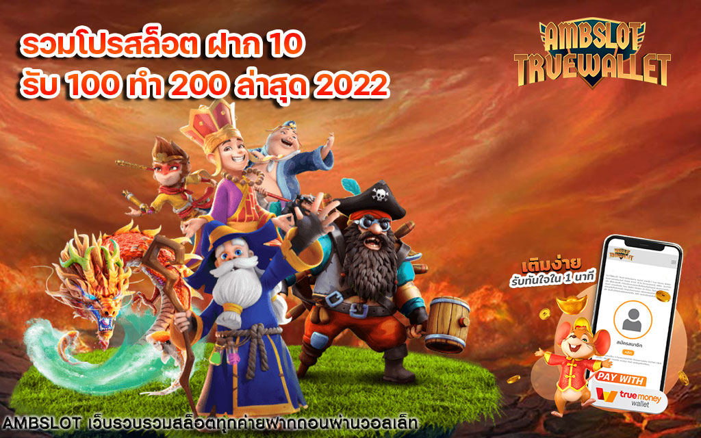 รวมโปรสล็อต-ฝาก-10-รับ-100-ทำ-200-ล่าสุด-2022