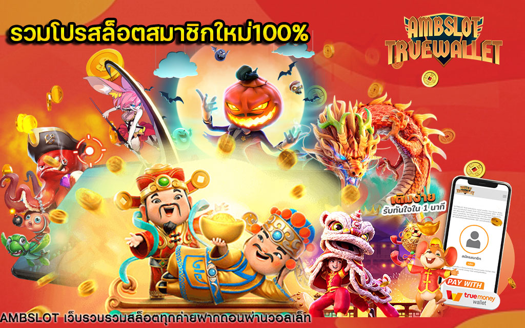 รวมโปรสล็อตสมาชิกใหม่100%