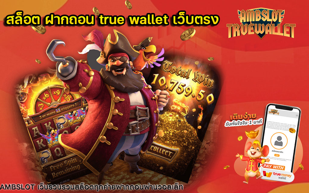 สล็อต ฝากถอน true wallet เว็บตรง