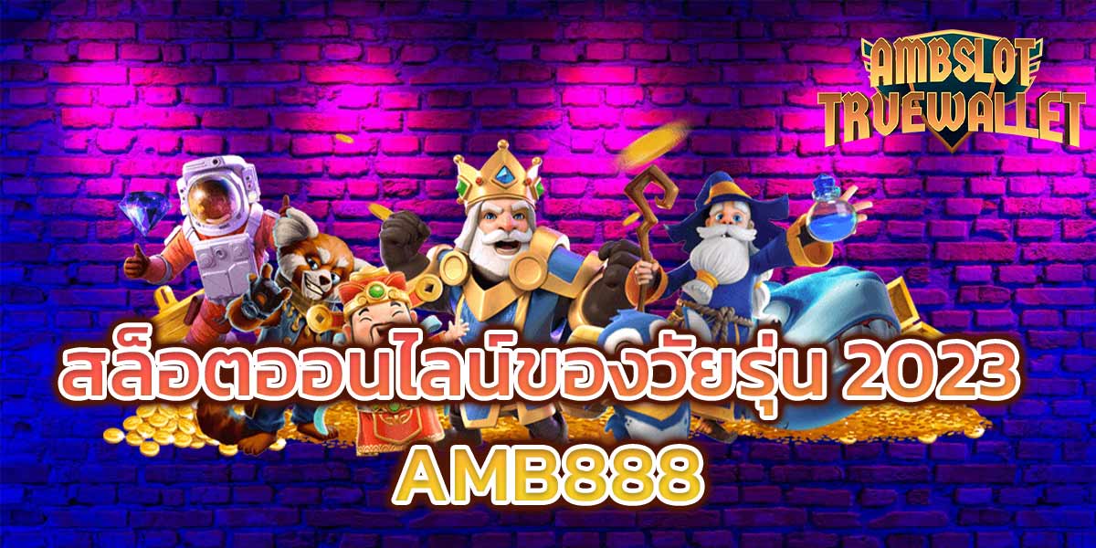 สล็อตออนไลน์ของวัยรุ่น-2023-AMB888