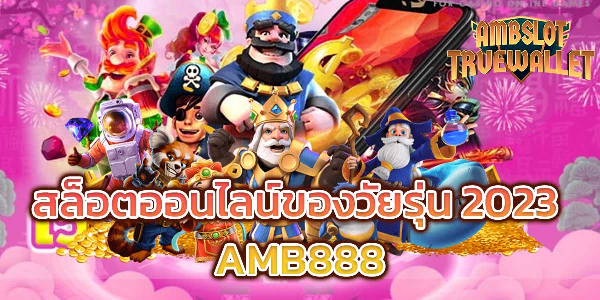 สล็อตออนไลน์ของวัยรุ่น-2023-AMB888