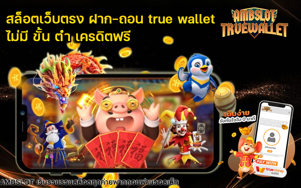 สล็อตเว็บตรง ฝาก-ถอน true wallet ไม่มี ขั้น ต่ํา เครดิตฟรี