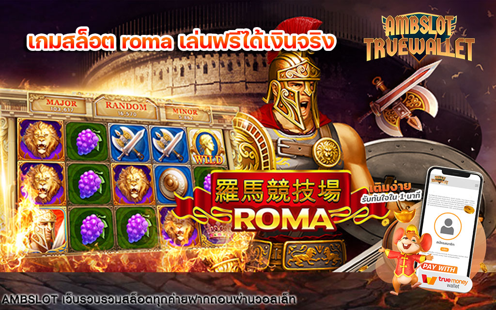 เกมสล็อต-roma-เล่นฟรีได้เงินจริง-1