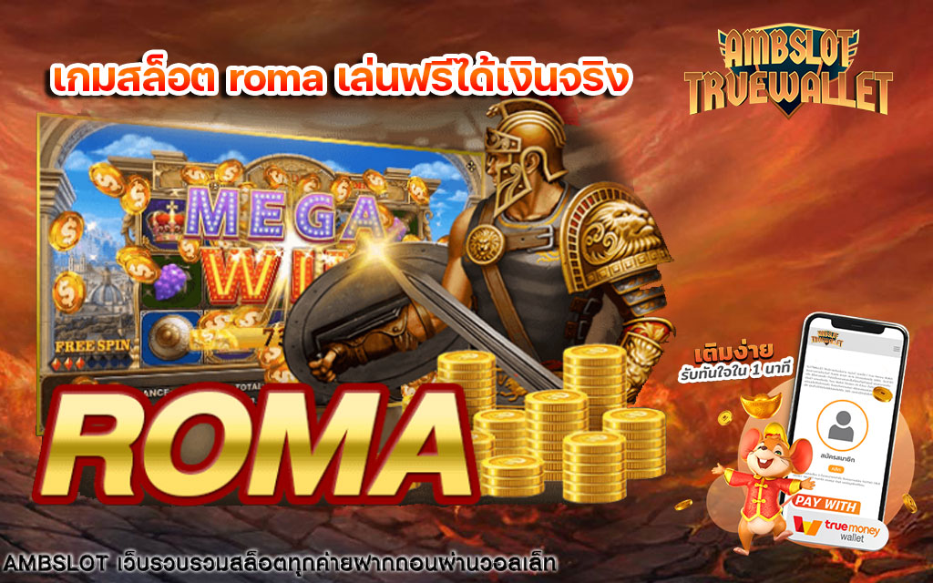 เกมสล็อต-roma-เล่นฟรีได้เงินจริง-1