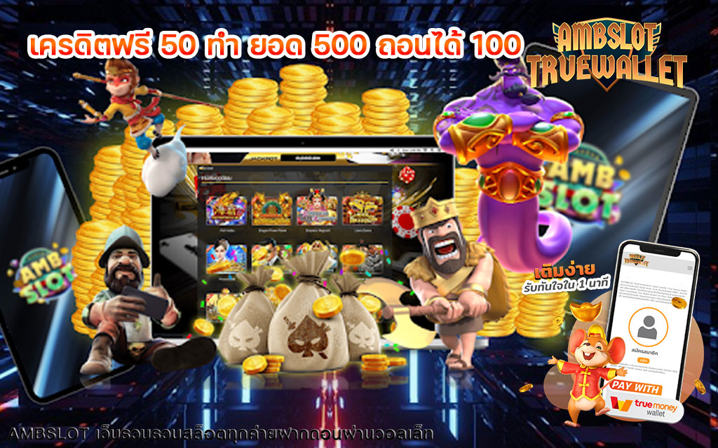 เครดิตฟรี 50 ทำ ยอด 500 ถอนได้ 100