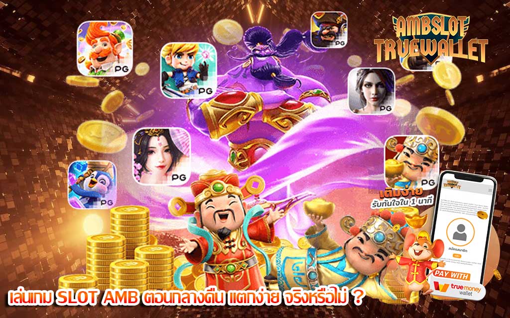 เล่นเกม SLOT AMB ตอนกลางคืน แตกง่าย จริงหรือไม่ ?