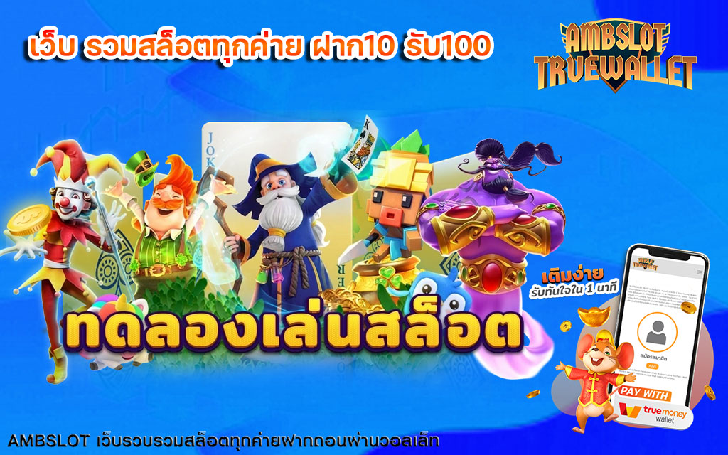 เว็บ รวมสล็อตทุกค่าย ฝาก10 รับ100