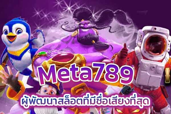 Meta789 ผู้พัฒนาสล็อตที่มีชื่อเสียงที่สุด