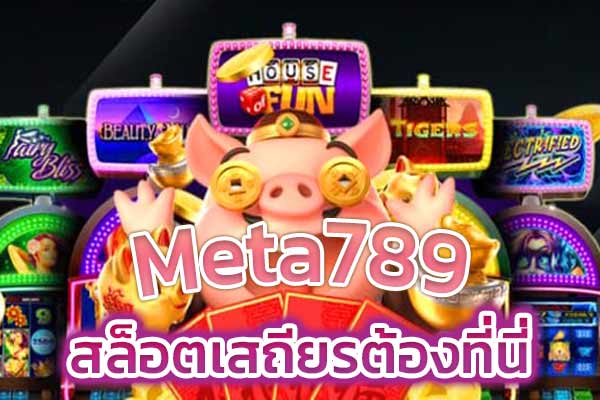 Meta789 สล็อตเสถียรต้องที่นี่