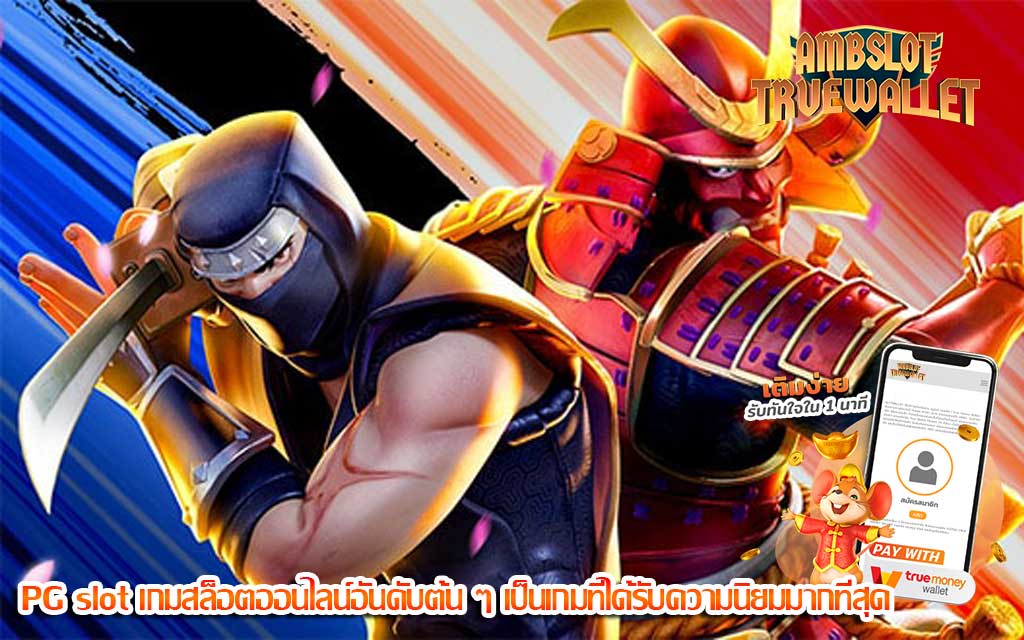 PG slot เกมสล็อตออนไลน์อันดับต้น ๆ เป็นเกมที่ได้รับความนิยมมากที่สุด