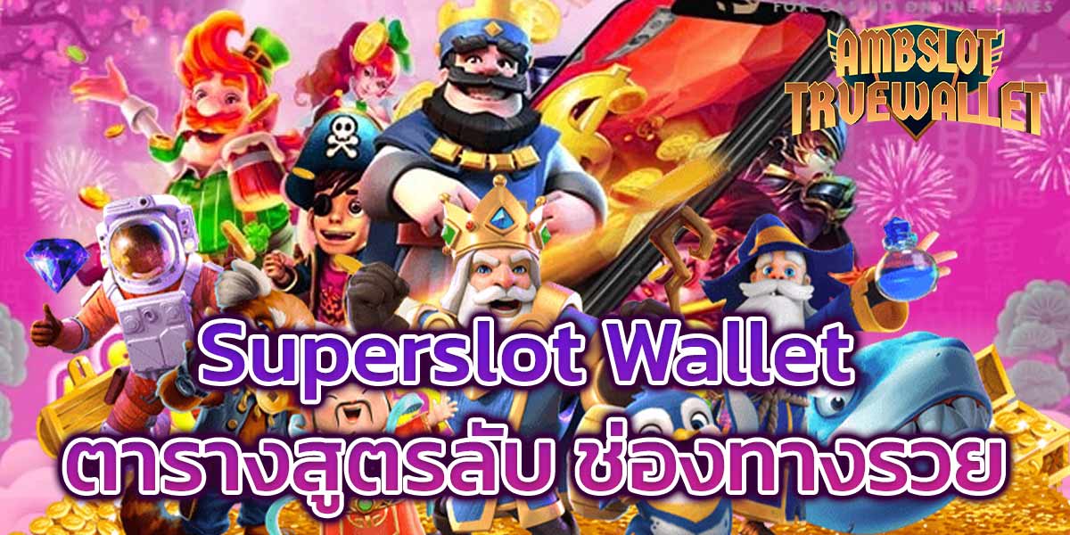 Superslot Wallet ตารางสูตรลับ ช่องทางรวย