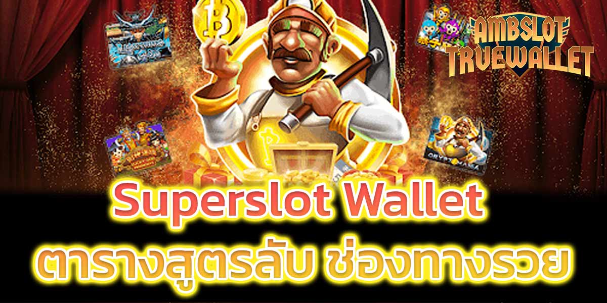 Superslot-Wallet-ตารางสูตรลับ