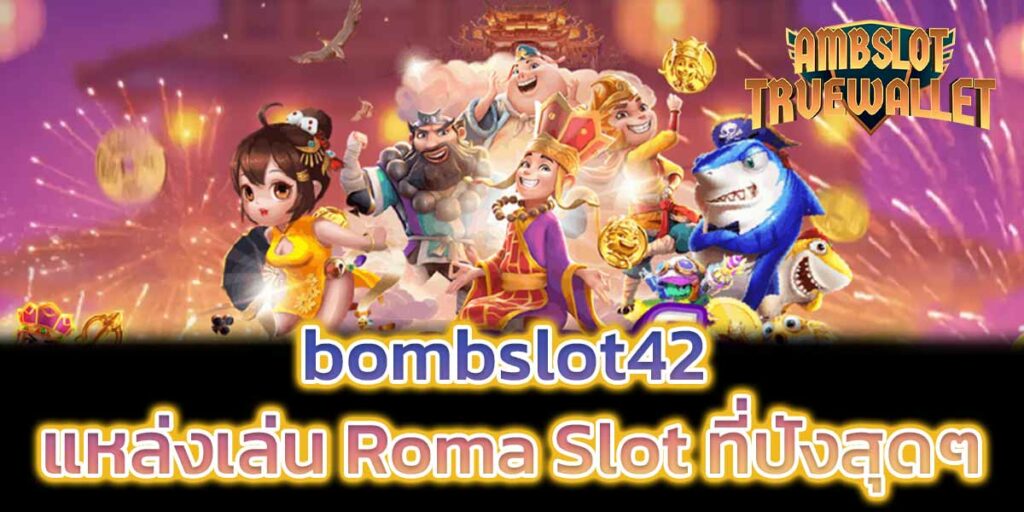 bombslot42 แหล่งเล่น Roma Slot ที่ปังสุดๆ