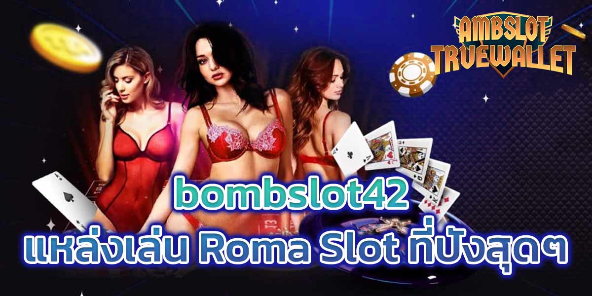 bombslot42 แหล่งเล่น Roma Slot ที่ปังสุดๆ