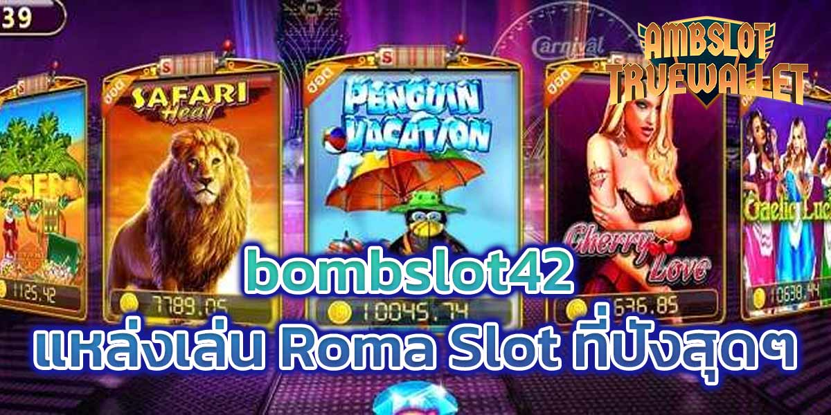 bombslot42 แหล่งเล่น Roma Slot ที่ปังสุดๆ